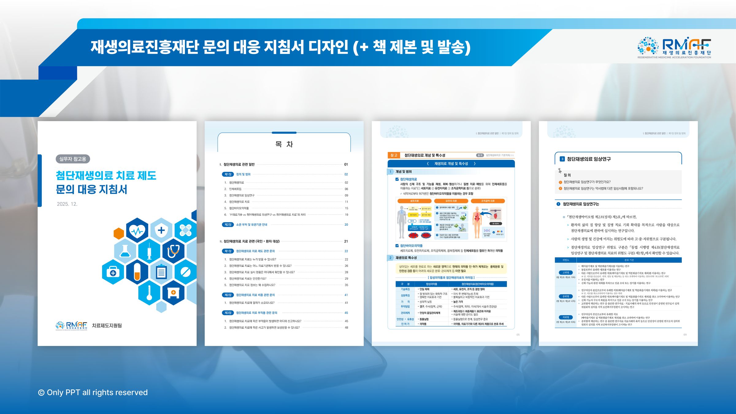 재생의료진흥재단 문의 대응 지침서의 표지와 목차, 본문 디자인. 책자 제본 및 발송을 함께 진행한 프로젝트.