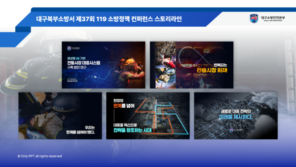 대구북부소방서-제37회-소방정책-컨퍼런스-스토리라인@4x.png