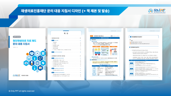 재생의료진흥재단-문의-대응-지침서-디자인-상페@4x.png