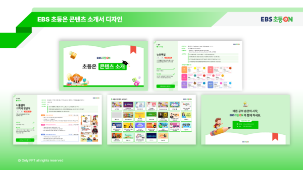 EBS-초등온-콘텐츠-소개서-ver-2@4x.png